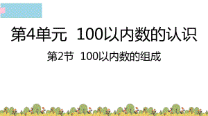 人教版数学一年级下册：第4单元100以内数的认识 第2节100以内数的组成-课件.pptx