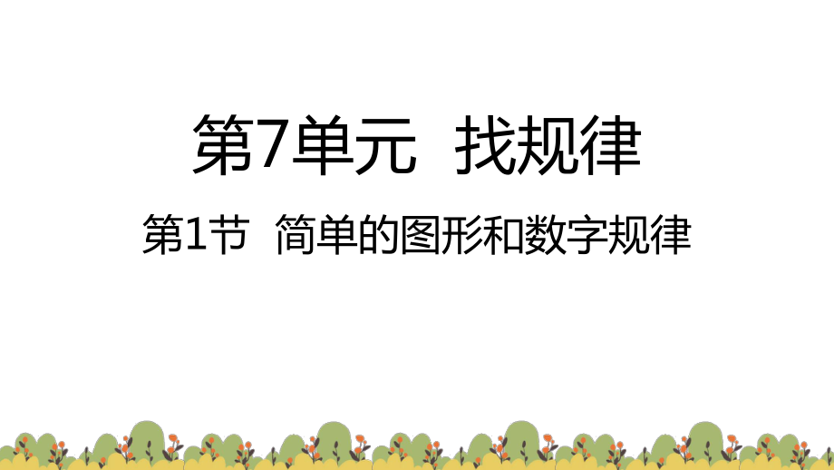 人教版数学一年级下册：第7单元找规律 第1节简单的图形和数字规律课件.pptx_第1页