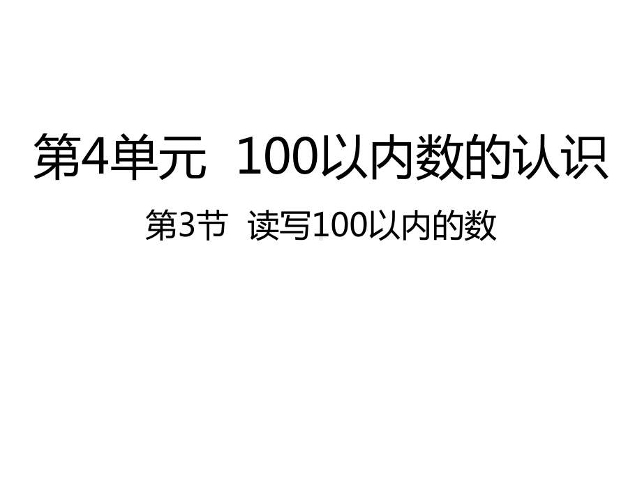 人教版数学一年级下册：第4单元100以内数的认识 第3节读写100以内的数-课件.pptx_第1页