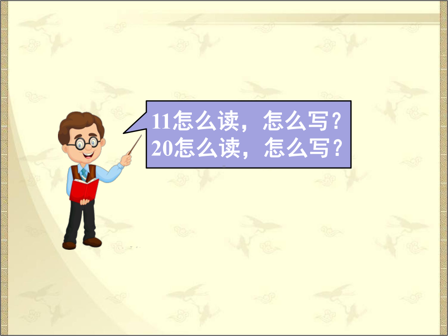 人教版数学一年级下册：第4单元100以内数的认识 第3节读写100以内的数-课件.pptx_第3页