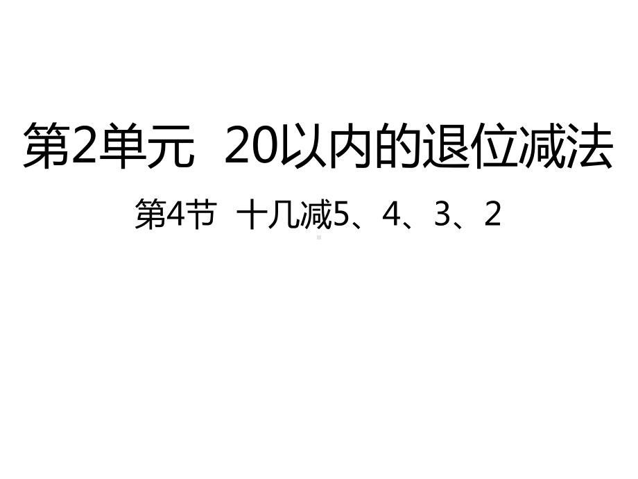 人教版数学一年级下册：第2单元20以内的退位减法 第4节十几减5、4、3、2-课件.pptx_第1页