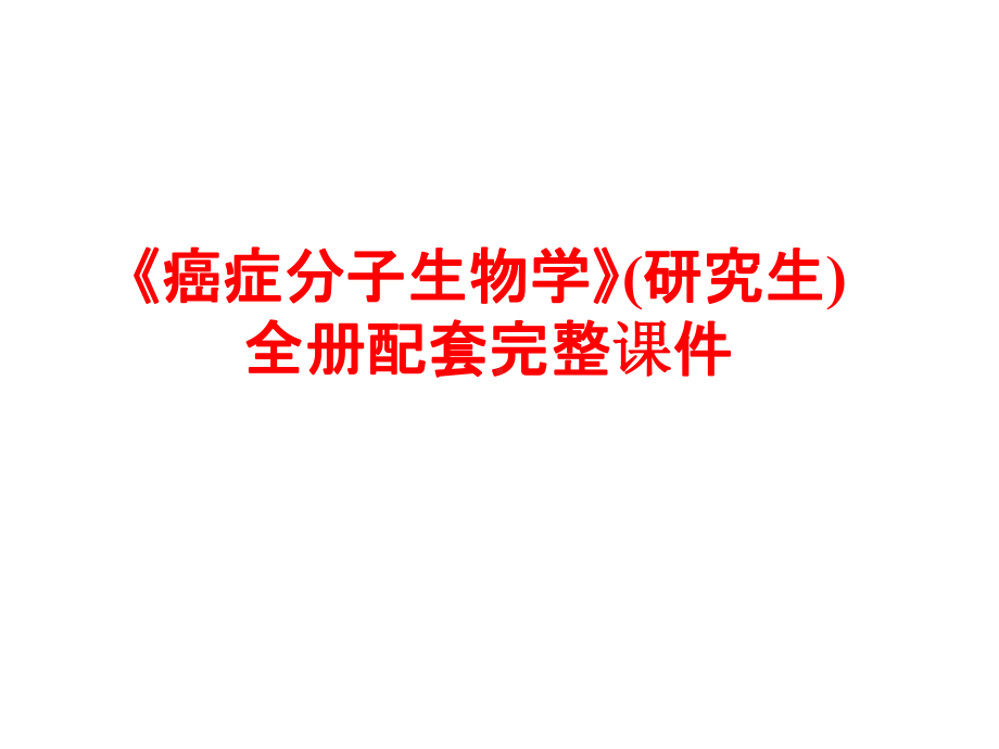 《癌症分子生物学》(研究生)全册配套完整课件.ppt（505页）_第1页