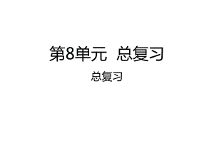 人教版数学一年级下册：第8单元总复习 总复习-课件.pptx