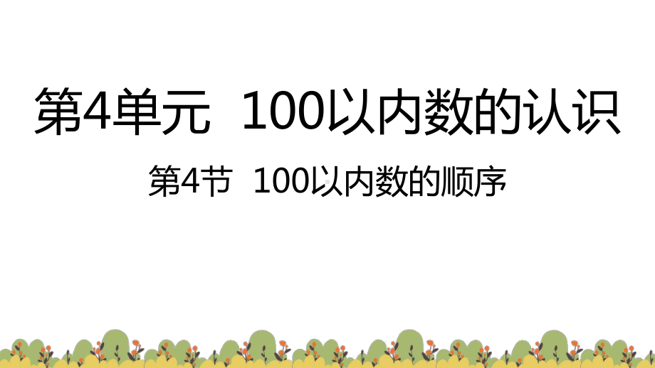 人教版数学一年级下册：第4单元100以内数的认识 第4节100以内数的顺序-课件.pptx_第1页