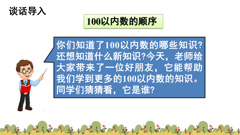 人教版数学一年级下册：第4单元100以内数的认识 第4节100以内数的顺序-课件.pptx_第2页