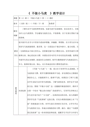 部编版一年级下册道德与法治第4课《不做小马虎》教案2篇(6).doc