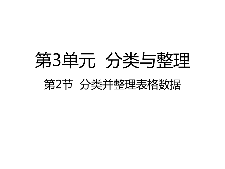 人教版数学一年级下册：第3单元分类与整理 第2节分类并整理表格数据课件.pptx_第1页