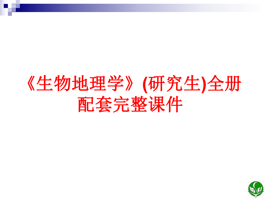 《生物地理学》(研究生)全册配套完整课件.ppt（590页）_第2页