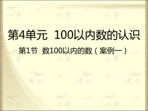 人教版数学一年级下册：第4单元100以内数的认识 第1节数100以内的数-课件.pptx