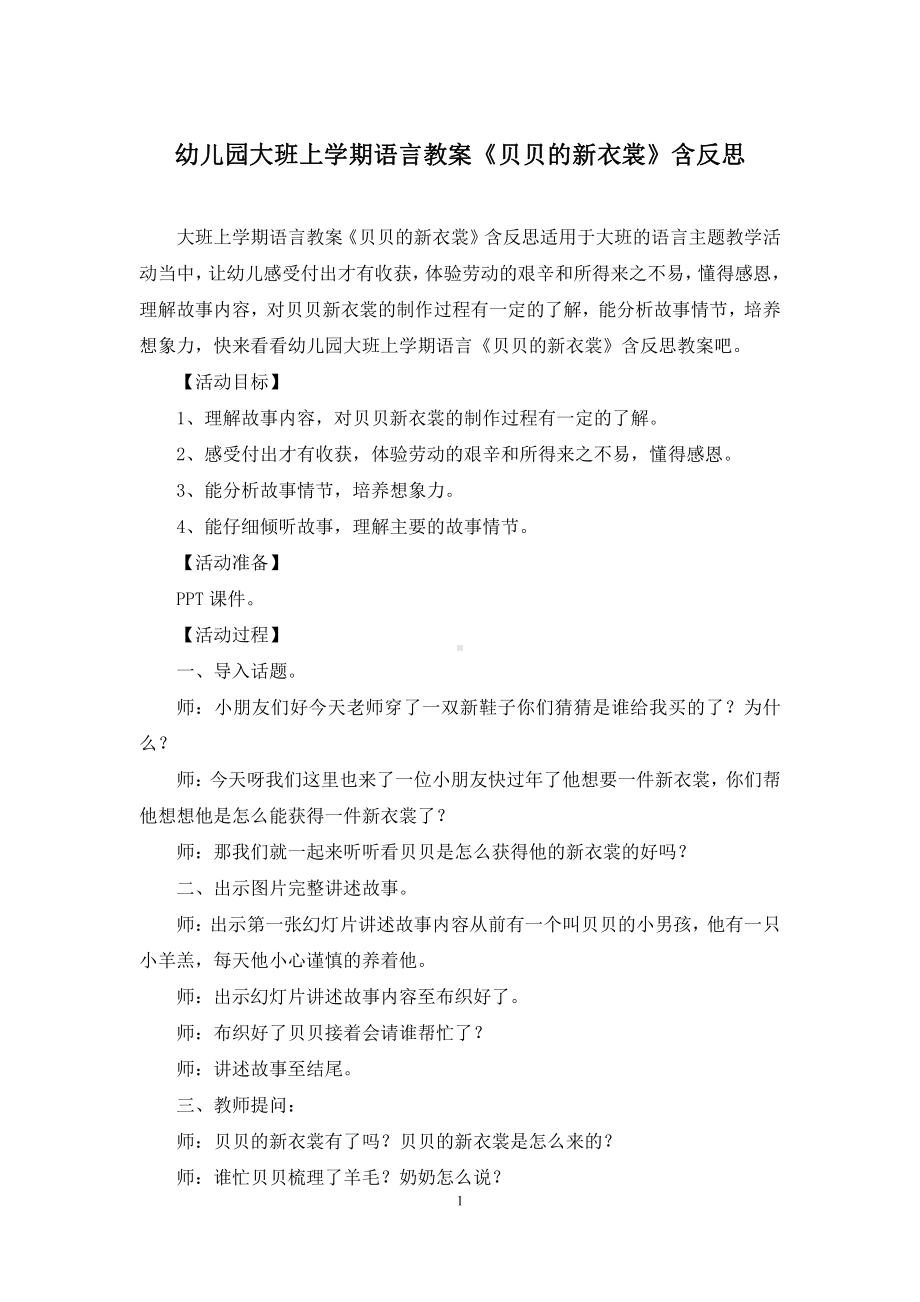 幼儿园大班上学期语言教案《贝贝的新衣裳》含反思.docx_第1页