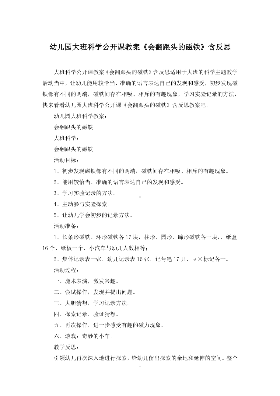 幼儿园大班科学公开课教案《会翻跟头的磁铁》含反思.docx_第1页