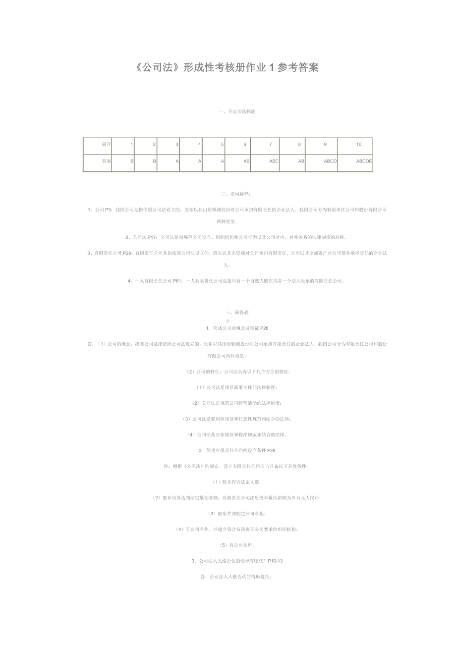 2022年电大公司法形成性考核册.doc_第2页