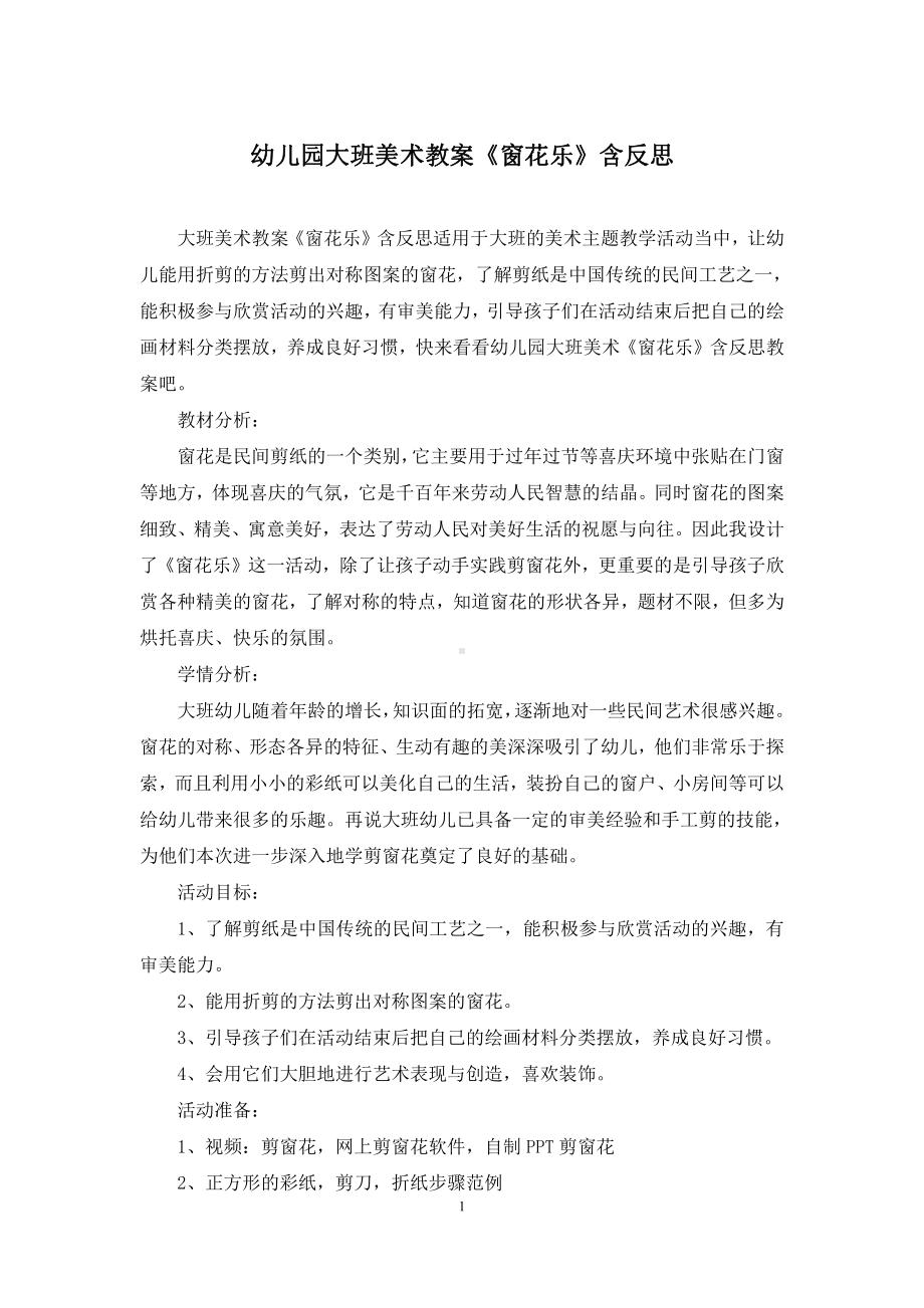 幼儿园大班美术教案《窗花乐》含反思.docx_第1页