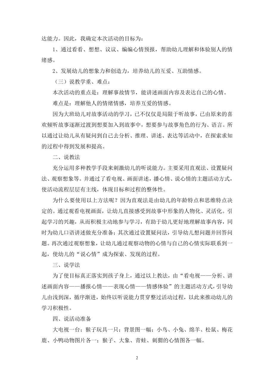 幼儿园大班综合活动说课稿《心情预报》含反思.docx_第2页