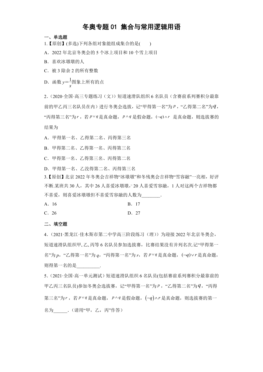 2022年高考数学（冬奥热点）专题复习 冬奥专题01 集合与常用逻辑用语（学生版+解析版）.docx_第1页