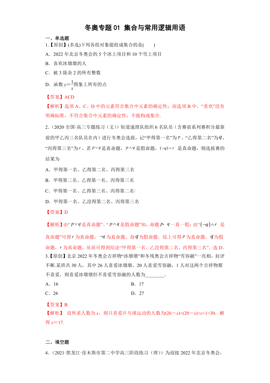 2022年高考数学（冬奥热点）专题复习 冬奥专题01 集合与常用逻辑用语（学生版+解析版）.docx_第2页