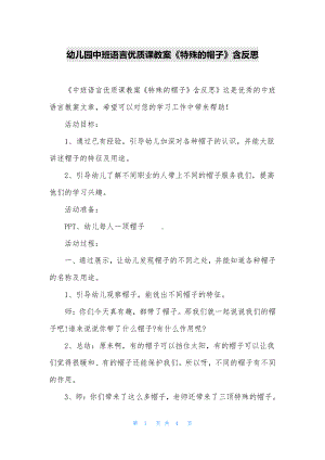 幼儿园中班语言优质课教案《特殊的帽子》含反思.docx（4页）