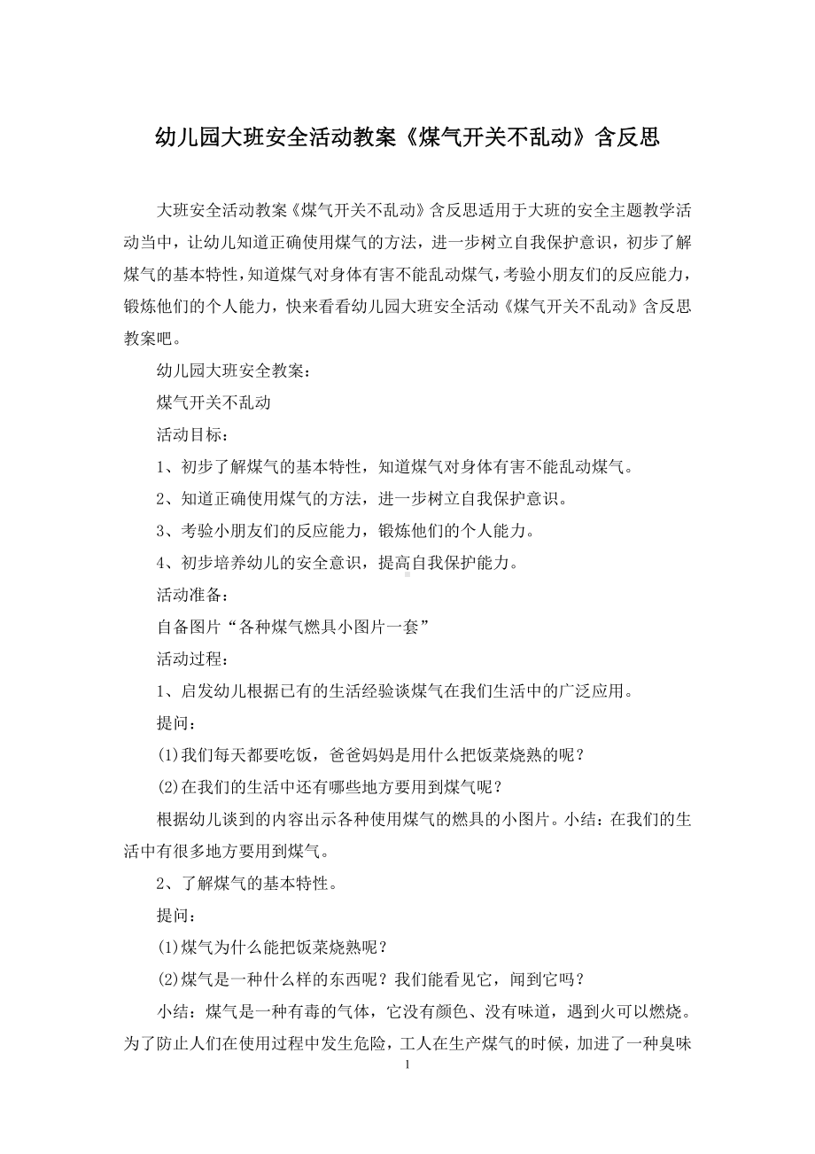 幼儿园大班安全活动教案《煤气开关不乱动》含反思.docx（2页）_第1页