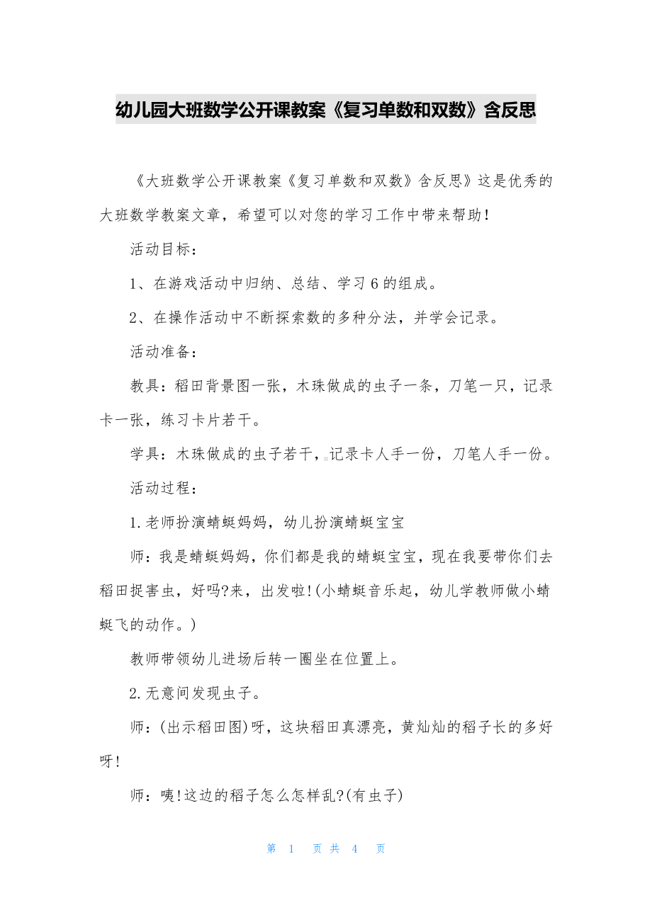 幼儿园大班数学公开课教案《复习单数和双数》含反思.docx_第1页