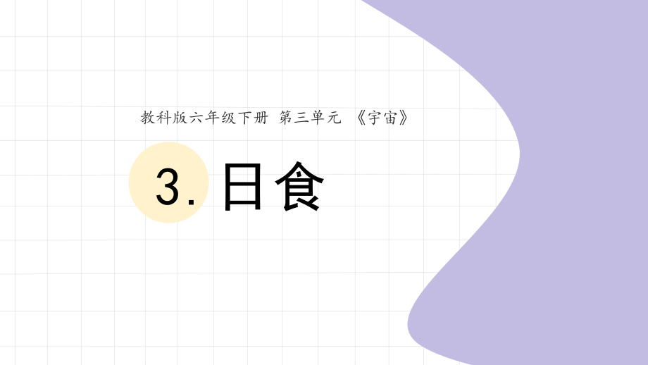 2022新教科版六年级下册科学3.3.日食ppt课件（含视频）.zip