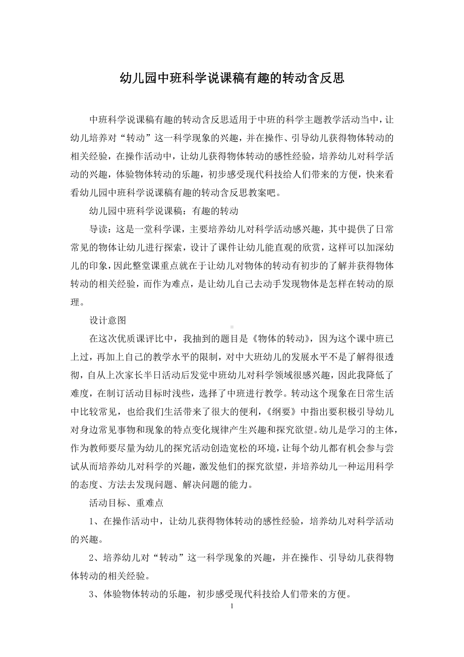 幼儿园中班科学说课稿有趣的转动含反思.docx_第1页