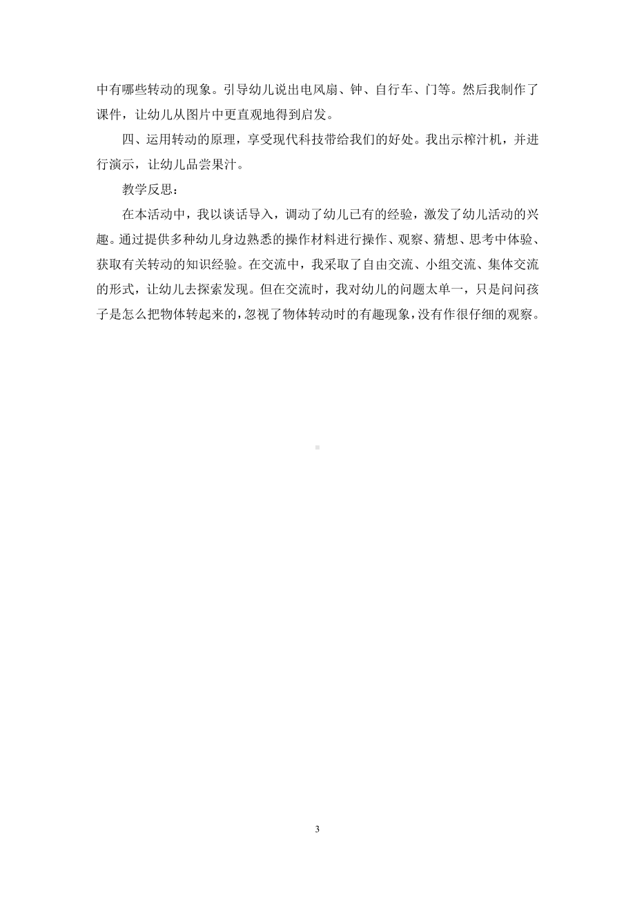 幼儿园中班科学说课稿有趣的转动含反思.docx_第3页