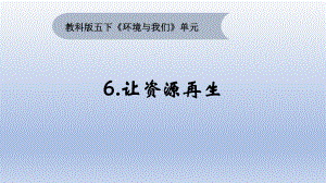 小学科学教科版五年级下册第三单元第6课《让资源再生》课件（2022新版）18.pptx