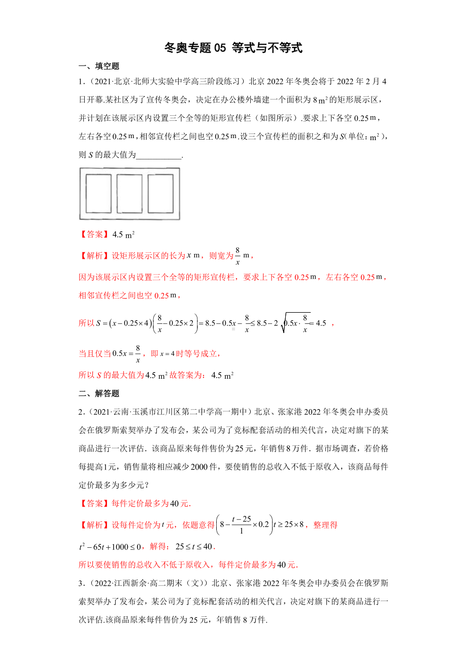 2022年高考数学（冬奥热点）专题复习 冬奥专题05 等式与不等式（学生版+解析版）.docx_第2页