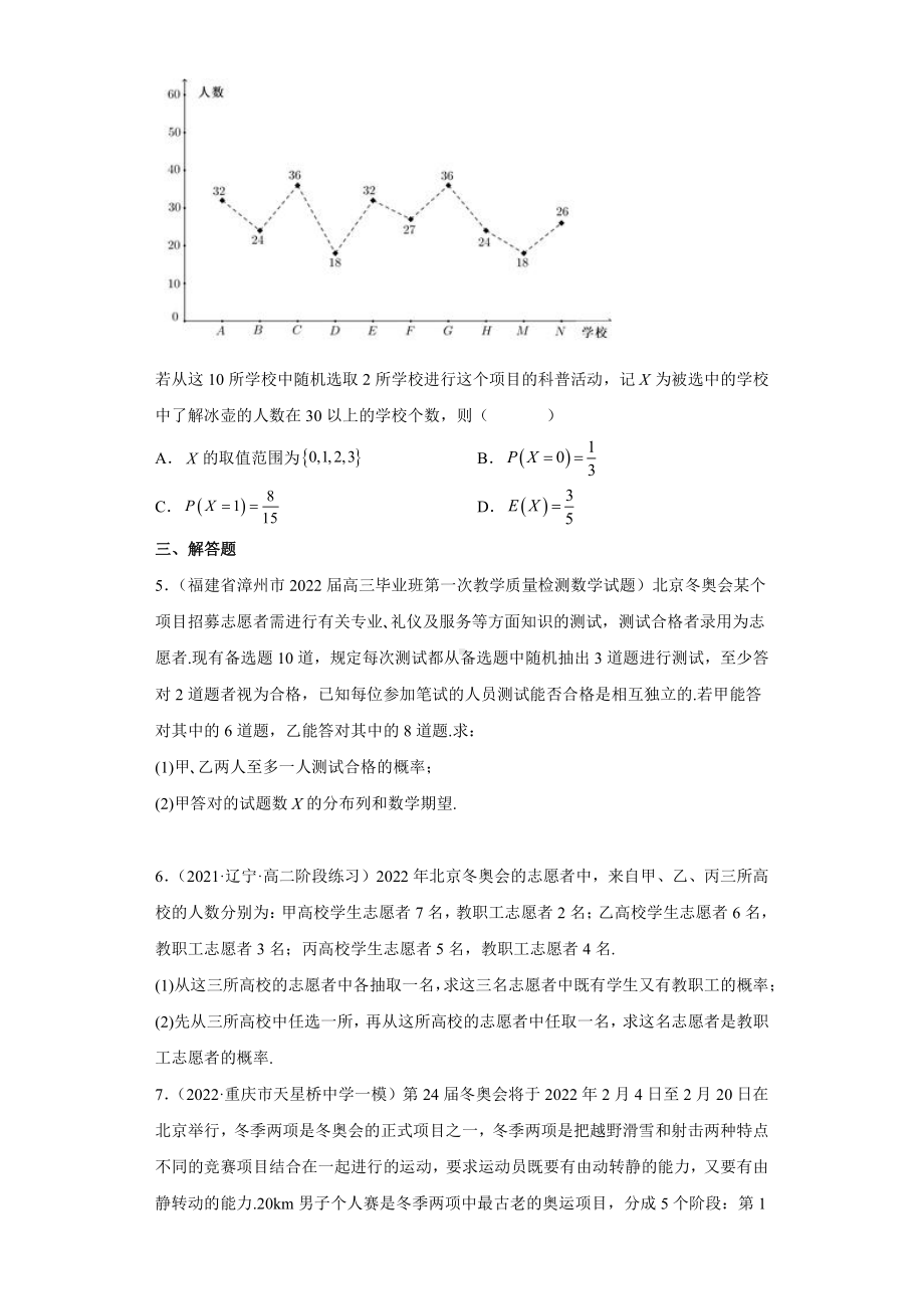 2022年高考数学（冬奥热点）专题复习 冬奥专题10 随机变量及其分布（学生版+解析版）.docx_第2页