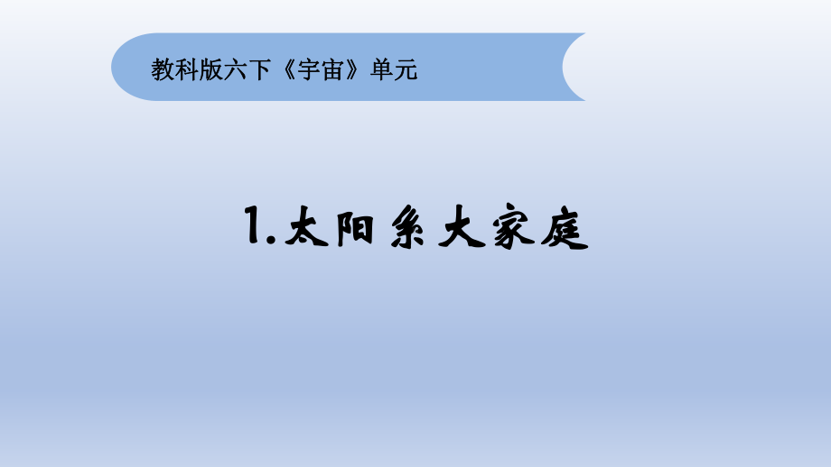 小学科学教科版六年级下册第三单元第1课《太阳系大家庭》课件（2022新版）18.pptx_第1页