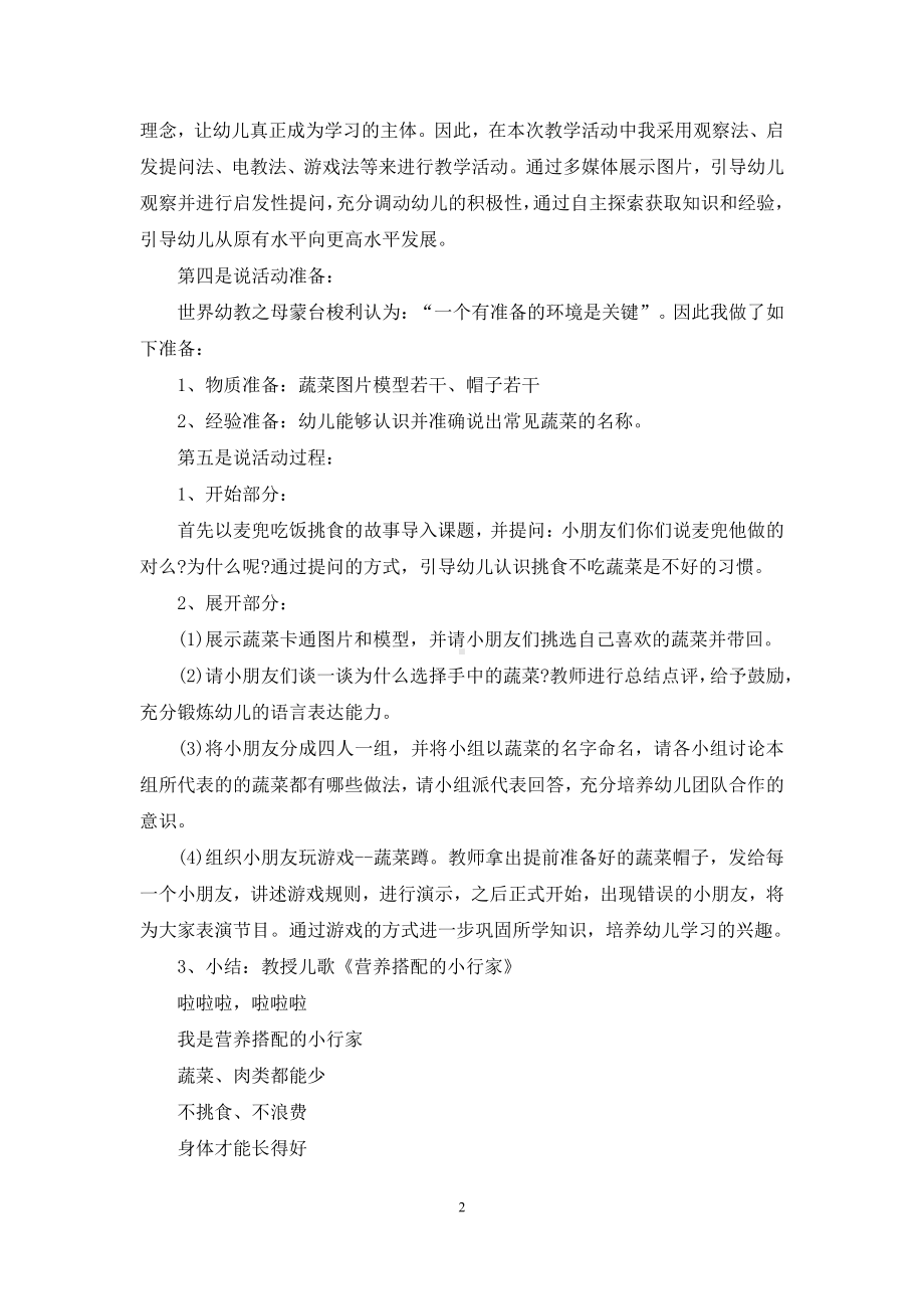 幼儿园大班健康领域说课稿《多吃蔬菜身体棒》含反思.docx（3页）_第2页