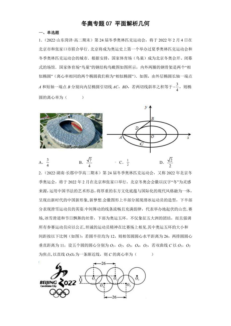 2022年高考数学（冬奥热点）专题复习 冬奥专题07 平面解析几何（学生版+解析版）.docx_第1页