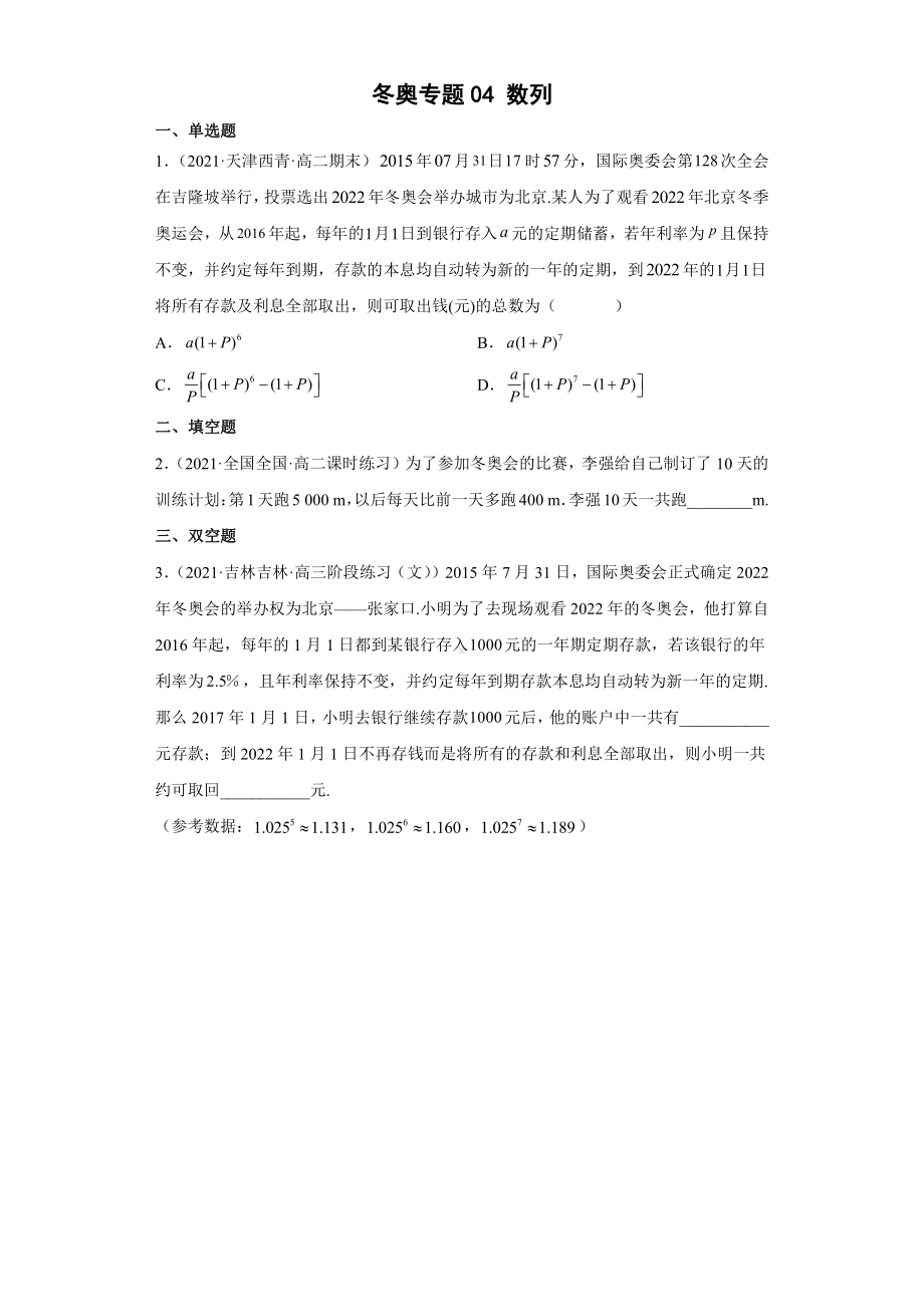 2022年高考数学（冬奥热点）专题复习 冬奥专题04 数列（学生版+解析版）.docx_第1页