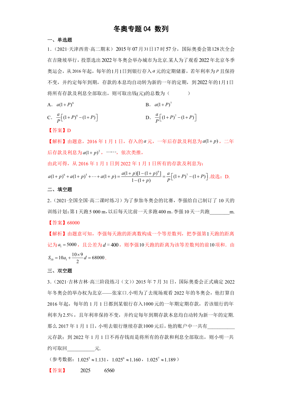 2022年高考数学（冬奥热点）专题复习 冬奥专题04 数列（学生版+解析版）.docx_第2页