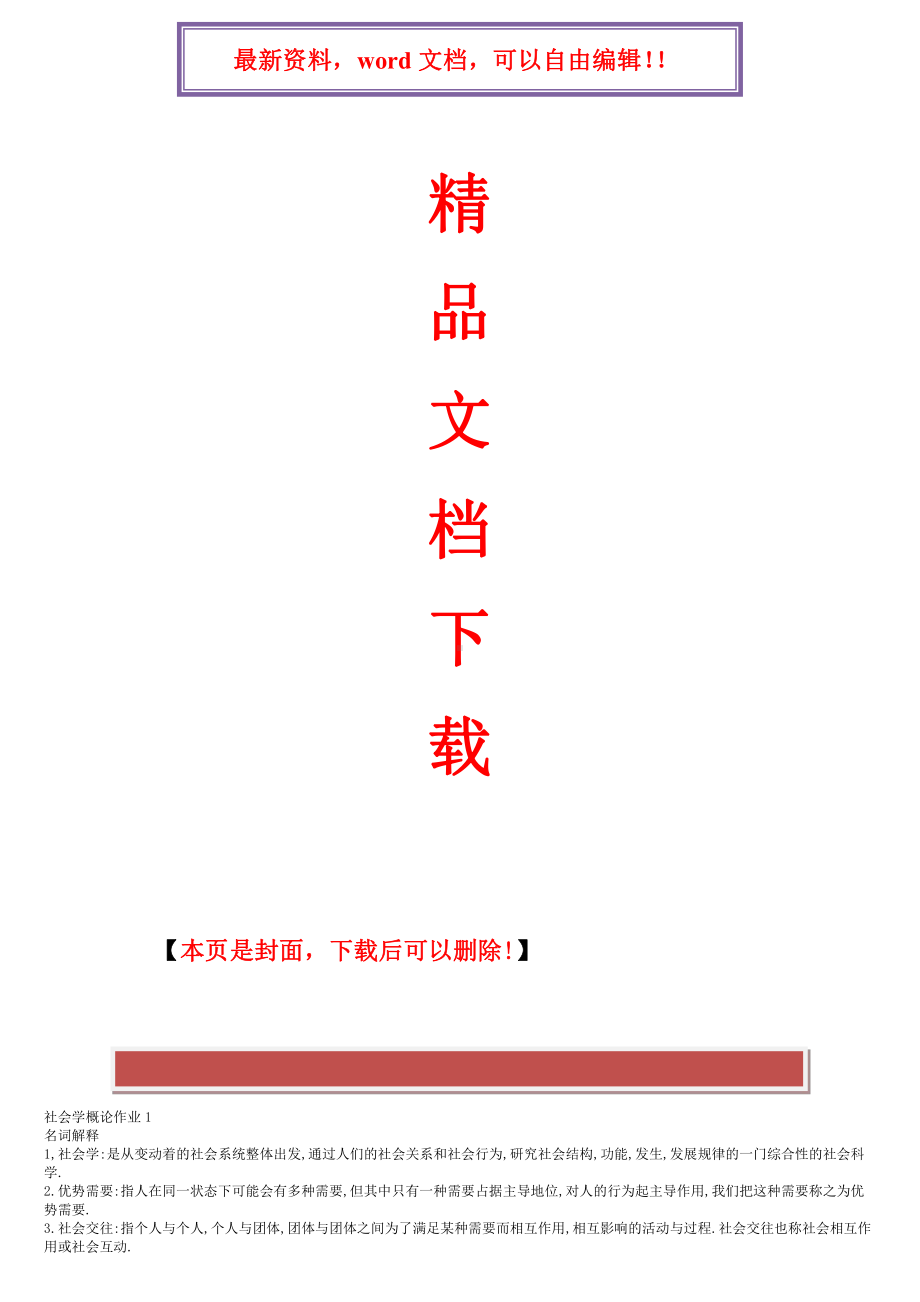 2022年电大2022最新社会学概论形成性考核册答案.doc_第1页