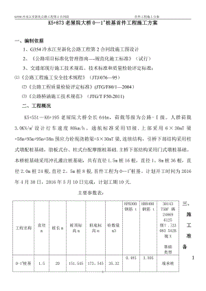 0-1桩基首件施工方案.doc