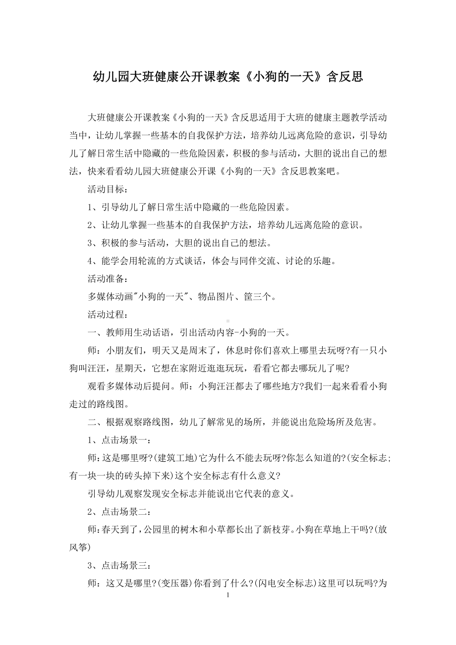 幼儿园大班健康公开课教案《小狗的一天》含反思.docx_第1页