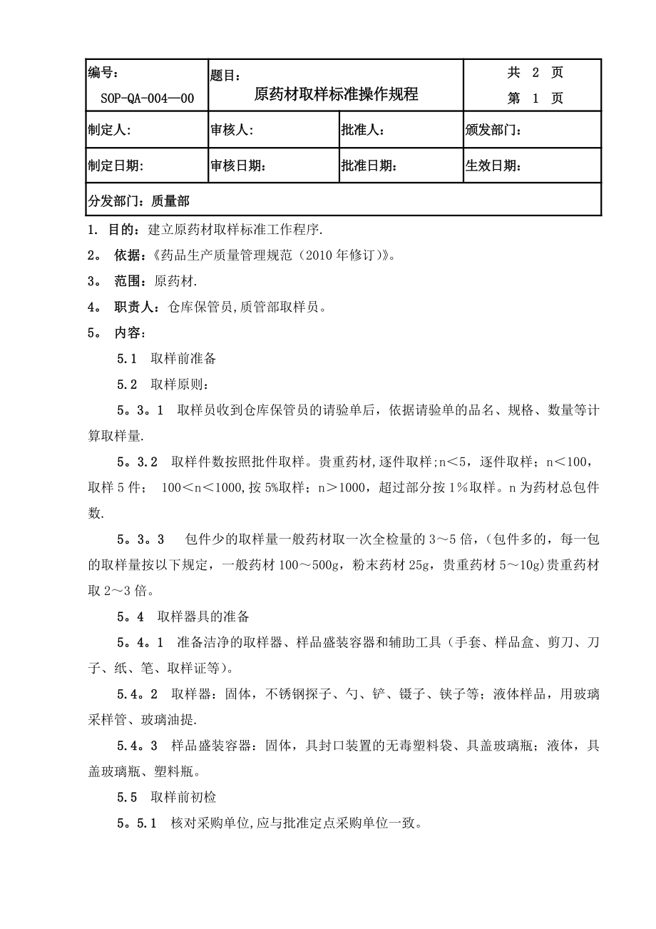 004原药材取样标准操作规程.doc_第1页