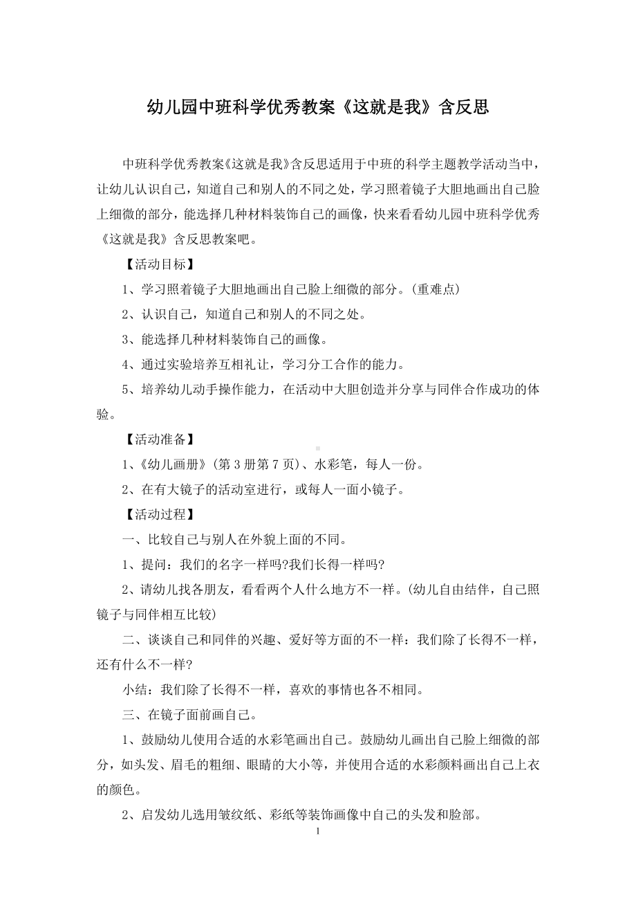 幼儿园中班科学优秀教案《这就是我》含反思.docx（2页）_第1页