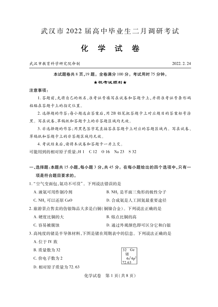 武汉市2022届毕业生二月调考化学试题.pdf_第1页