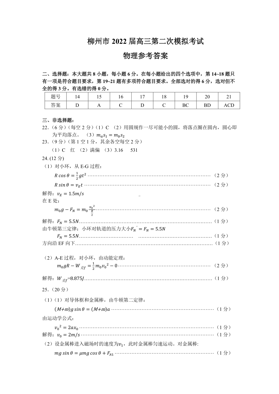 柳州市2022届高三第二次模拟考试物理参考答案.pdf_第1页