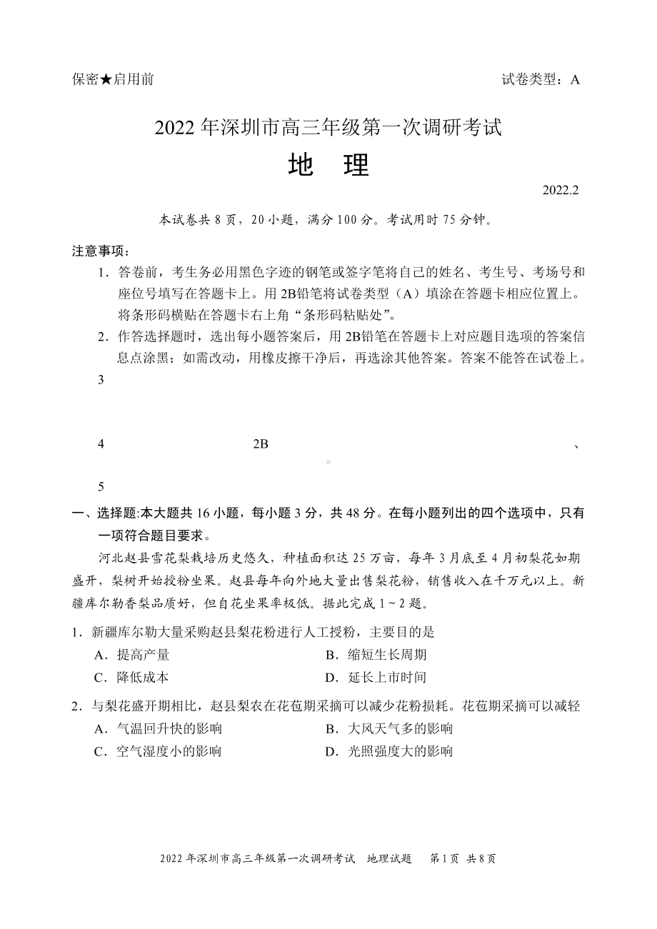 2022届广东省深圳市普通高中高三第一次调研考试地理试题.pdf_第1页