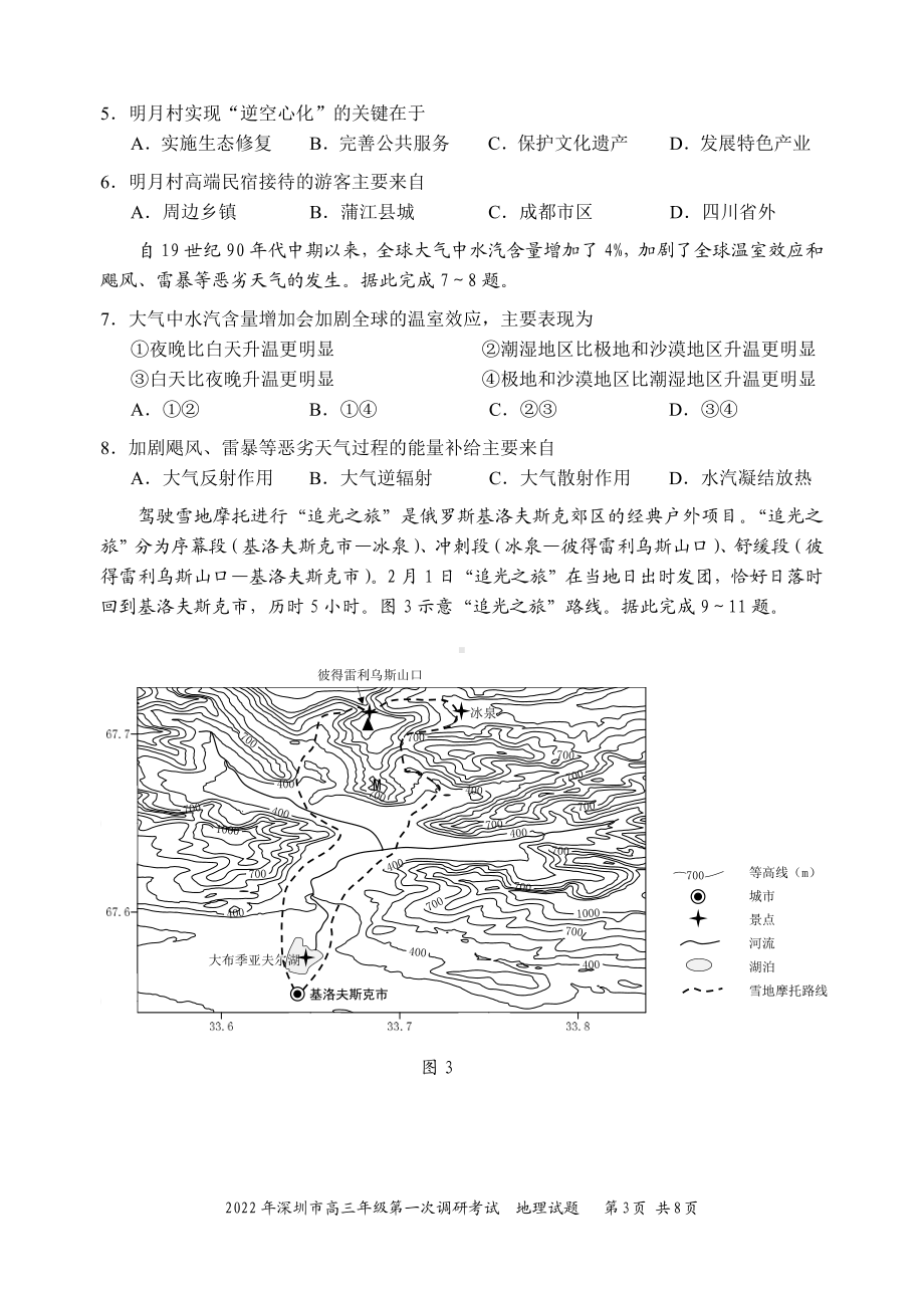 2022届广东省深圳市普通高中高三第一次调研考试地理试题.pdf_第3页