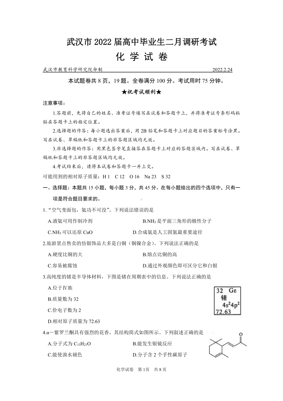 武汉市2022届高中毕业生二月调研考试化学试题及答案word版.doc_第1页