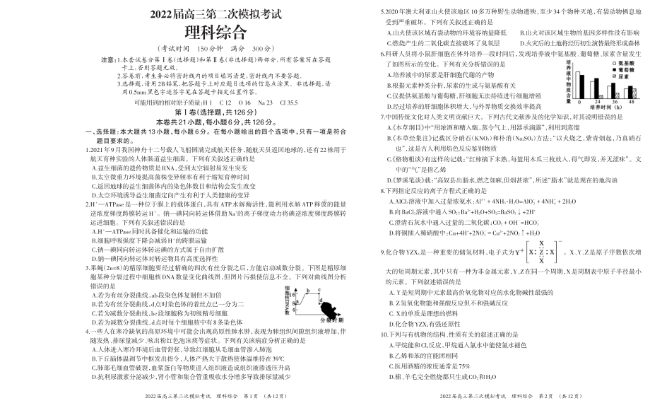 柳州市2022届高三第二次模拟考试理科综合试题.pdf_第1页