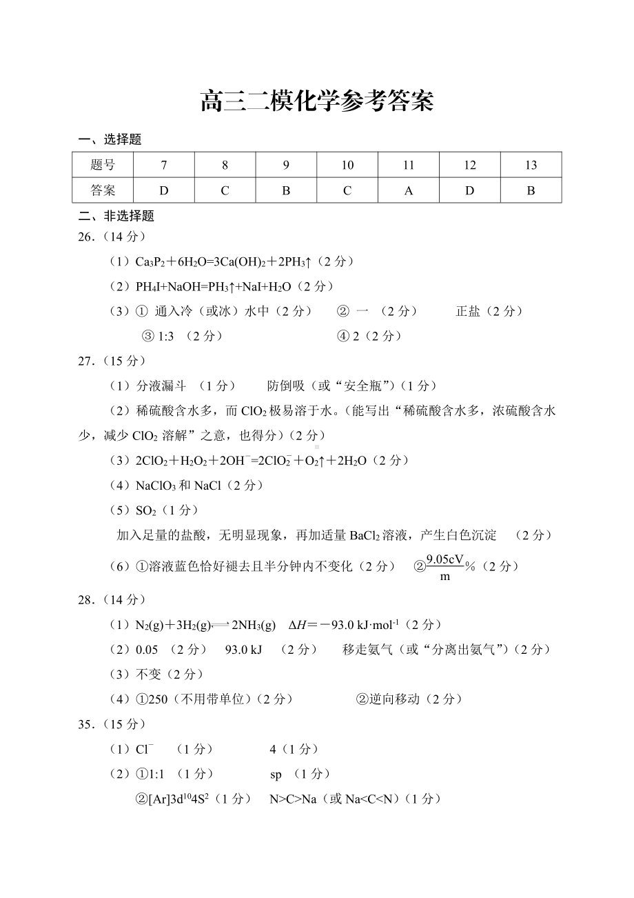 柳州市2022届高三第二次模拟考试化学参考答案.pdf_第1页