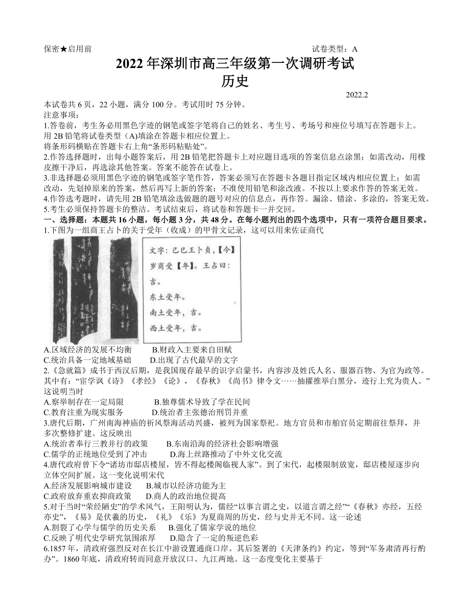 广东省深圳市2022届高三第一次模拟考试历史试题.docx_第1页