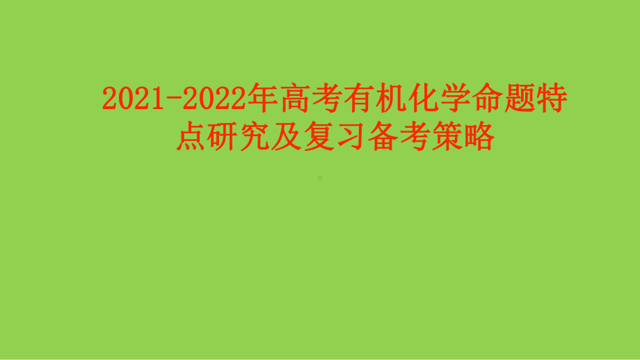 2021-2022年高考有机化学命题特点研究及复习备考策略.pptx_第1页