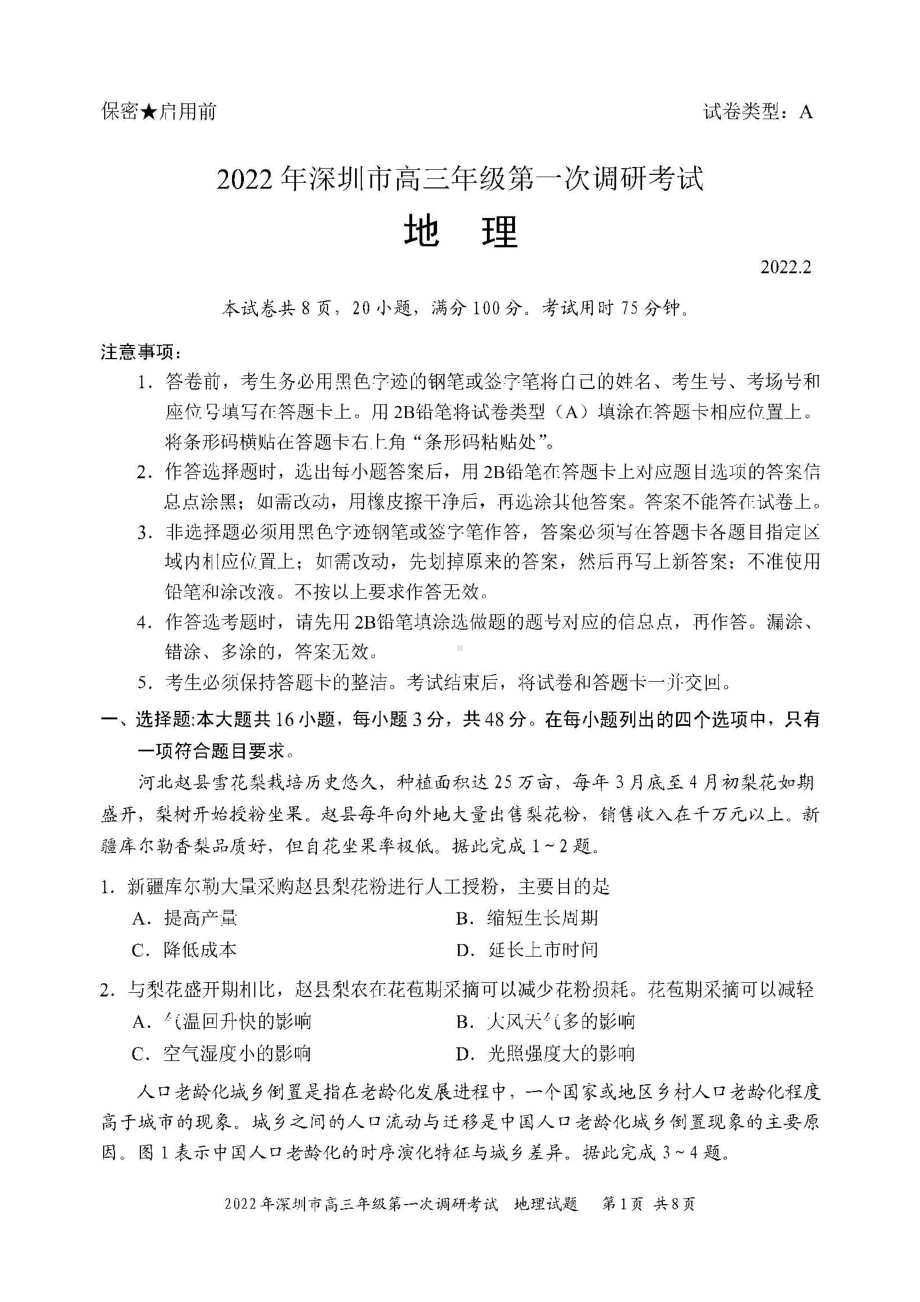 广东省深圳市2022届高三第一次模拟考试地理试题.docx_第1页