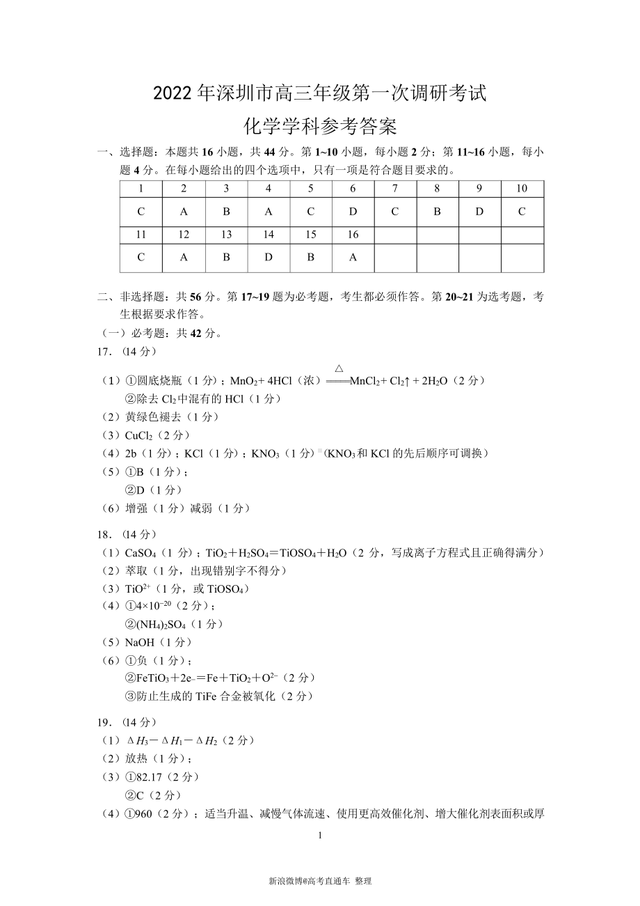 2022深圳一模化学参考答案.docx_第1页